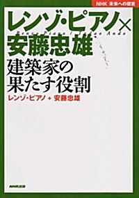 レンゾ·ピアノ×安藤忠雄建築家の果たす役割 (NHK未來への提言) (單行本)