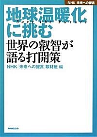 NHK未來への提言 地球溫暖化に挑む―世界の叡智が語る打開策 (NHK未來への提言) (單行本)