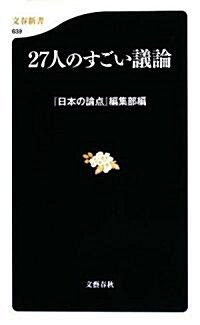 27人のすごい議論 (文春新書) (新書)