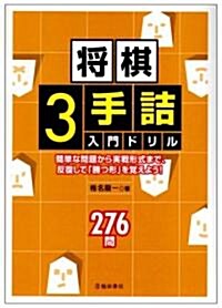 將棋3手詰入門ドリル―簡單な問題から實戰形式まで、反復して「勝つ形」を覺えよう! (單行本)