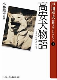 高安犬物語 (ランダムハウス講談社文庫 と 1-1 戶川幸夫動物文學セレクション 1) (文庫)