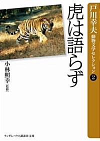 虎は語らず (ランダムハウス講談社文庫 と 1-2 戶川幸夫動物文學セレクション 2) (文庫)