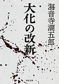 大化の改新 (河出文庫) (文庫)