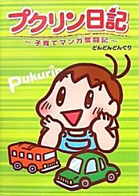 プクリン日記-子育てマンガ奮鬪記 (單行本(ソフトカバ-))