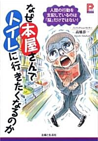 なぜ本屋さんでトイレに行きたくなるのか―人間の行動を支配しているのは「腦」だけではない! (プラチナBOOKS) (單行本)