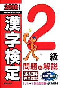 2級漢字檢定 問題と解說〈2010年度版〉 (單行本)