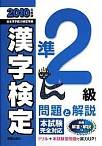 準2級漢字檢定 問題と解說〈2010年度版〉 (單行本)