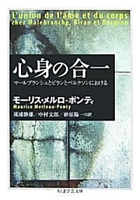 心身の合一―マ-ルブランシュとビランとベルクソンにおける (ちくま學藝文庫) (文庫)