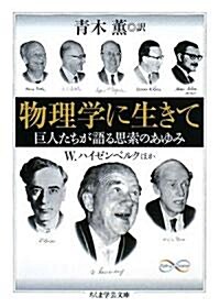 物理學に生きて―巨人たちが語る思索のあゆみ (ちくま學藝文庫) (文庫)