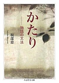 かたり―物語の文法 (ちくま學藝文庫) (文庫)