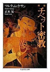 チベット密敎 (ちくま學藝文庫) (增補版, 文庫)