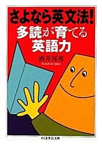 さよなら英文法! 多讀が育てる英語力 (ちくま學藝文庫) (文庫)