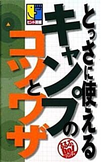 とっさに使えるキャンプのコツとワザ (るるぶDo!ハンディ) (B6變, 單行本)