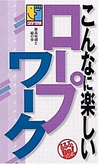 こんなに樂しいロ-プワ-ク―コツとワザ (るるぶDo!ハンディ―コツとワザ) (單行本)