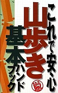 これで安心 山步き基本ハンドブック (るるぶDo!ハンディ) (B6變, 單行本)