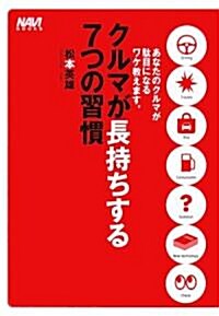 クルマが長持ちする7つの習慣―あなたのクルマが馱目になるワケ敎えます。 (ナビブックス) (單行本)