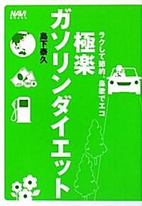 極樂ガソリンダイエット―ラクして節約、鼻歌でエコ (NAVI BOOKS) (單行本)