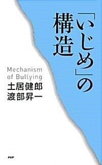 「いじめ」の構造 (新書)