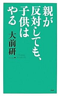 親が反對しても、子供はやる (新書)