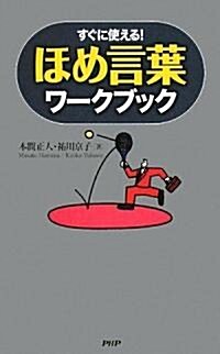 すぐに使える ほめ言葉ワ-クブック (新書)