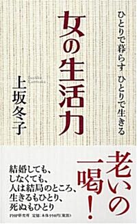 女の生活力 (新書)