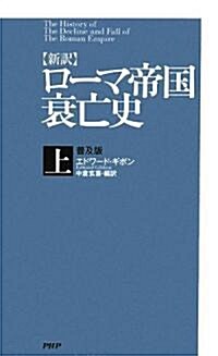 [新譯]ロ-マ帝國衰亡史 上 普及版 (普及版, 新書)