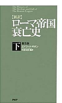 [新譯]ロ-マ帝國衰亡史 下 普及版 (普及版, 新書)