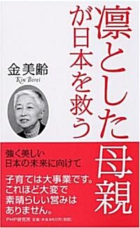 凜とした母親が日本を救う (新書)