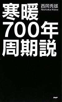 寒暖 700年周期說 (新書)