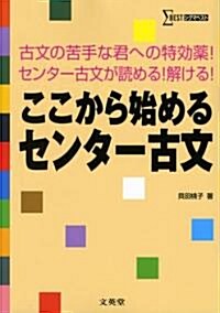 ここから始めるセンタ-古文 (シグマベスト) (單行本)