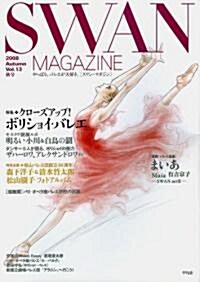 SWAN MAGAZINE 2008 秋號 Vol.13 (大型本)