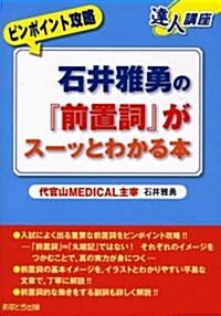 石井雅勇の『前置詞』がス-ッとわかる本 (達人講座ピンポイント攻略) (單行本)