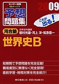 センタ-試驗完全オリジナル予想問題集世界史B 2009 (2009) (單行本)