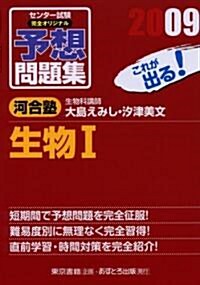 センタ-試驗完全オリジナル予想問題集生物1 2009 (2009) (單行本)