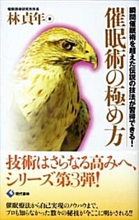 催眠術の極め方―瞬間催眠術を超えた傳說の技法が習得できる! (新書)