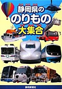 靜岡縣ののりもの大集合 (單行本)