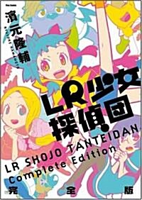 LR少女探偵團 完全版 (Flex Comix) (コミック)