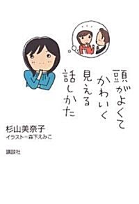 頭がよくてかわいく見える話しかた (單行本)