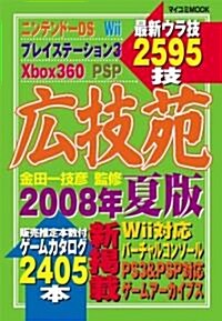 廣技苑 2008年夏版 (MYCOMムック) (ムック)