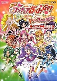 yes!プリキュア5GOGO!全員しゅ-GO!ドリ-ムフェス (ゲ-ム攻略本Nintendo DREAM) (單行本)