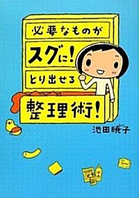 必要なものがスグに!とり出せる整理術! (單行本(ソフトカバ-))