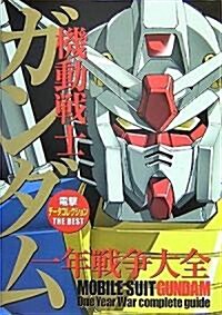 機動戰士ガンダム一年戰爭大全―電擊デ-タコレクションTHE BEST (DENGEKI HOBBY BOOKS) (單行本)