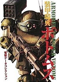 裝甲騎兵ボトムズ (DENGEKI HOBBY BOOKS―電擊デ-タコレクション) (單行本)
