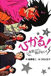 ひかる!〈1〉本氣(マジ)。負けない! (ホップステップキッズ!) (單行本)