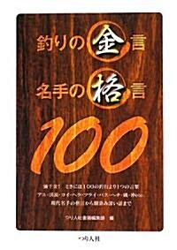 釣りの金言名手の格言100 (單行本)