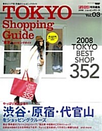 TOKYO Shopping Guide―2008東京エリア別究極のショッピングガイド (NEWS mook FUDGE特別編集 vol. 3) (ムック)