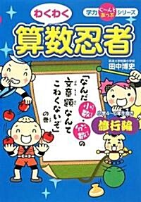 わくわく算數忍者 修行編―「なんだ小數·分數の文章題なんてこわくないぞ」の卷 (學力ぐ-んとあっぷシリ-ズ) (單行本)