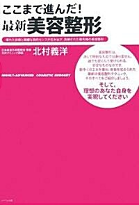 ここまで進んだ!最新美容整形