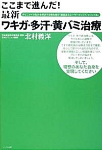 ここまで進んだ!最新ワキガ·多汗·黃バミ治療