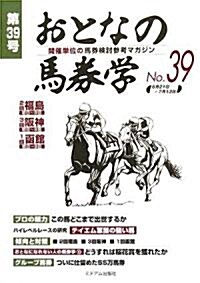 おとなの馬券學〈No.39〉 (單行本)